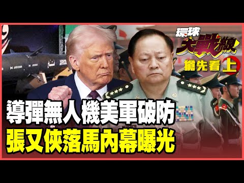 伊朗獵殺林肯號劇本曝光!中國電戰助陣星鏈全盲 張又俠落馬真相曝光!習近平握緊槍桿子收官一擊!【#環球大戰線】20260127-搶先看上集 葉思敏 介文汲 王尚智 彭華幹