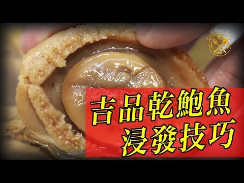 【吉品鮑】 浸發技巧 2019 賀年菜 - Rehydrating Dried Kippin Abalones