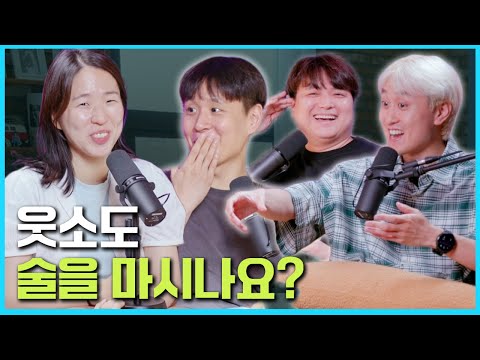 웃소 영상에 술이 안 나오는 이유에 대하여 🥂 [웃자고 하는 소리 EP.44]