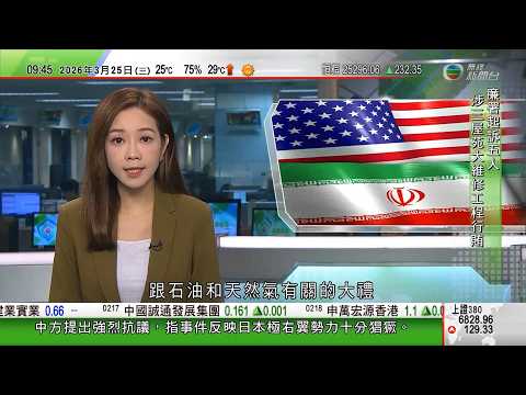 0900 無綫早晨新聞｜美以襲伊朗｜特朗普稱收伊朗有關石油及天然氣大禮　據報美國擬最快周四談判｜日本自衛隊員涉持刀闖中國使館被捕｜俄羅斯向烏克蘭發動大規模空襲｜俄羅斯促請正視澤連斯基任期合法性｜TVB