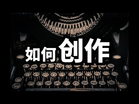 斯蒂芬金是怎么写小说的? | 爱丽丝与兔子洞