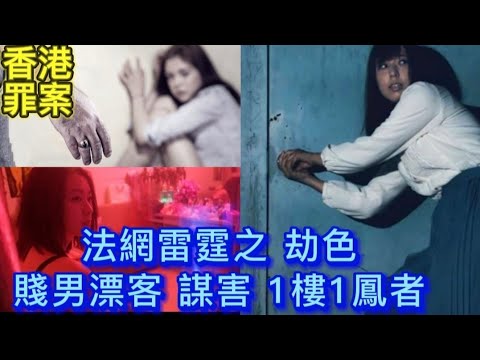 🕵️香港奇案 | 法網雷霆03集 | 狂徒漂客•連環洗劫鳳樓 #懸疑  #破案 #倫理