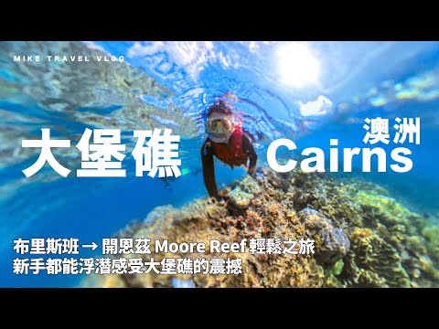【澳洲 大堡礁】新手可輕鬆遊覽・超靚・超易去的大堡礁！海底漫步+浮潛 #mikeyuen #大堡礁 #澳洲旅遊 #澳洲大堡礁 #開恩茲