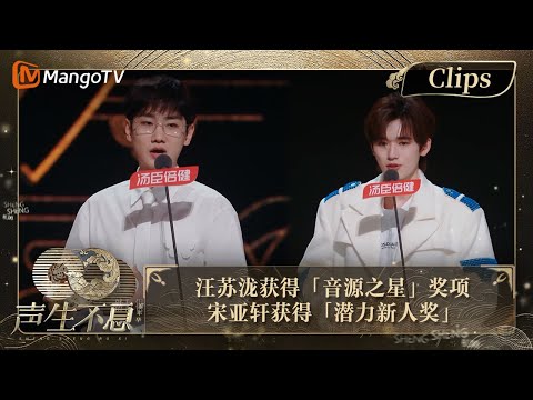 【精彩看点】宋亚轩获得「潜力新人奖」 爆曲制造机汪苏泷获得「音源之星」｜声生不息·家年华 Circle Of Sound EP12 Clips｜MangoTV