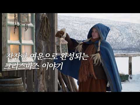 투박하지만 따뜻한 북유럽 감성 가득한 크리스마스 영화 [영화리뷰/결말포함]