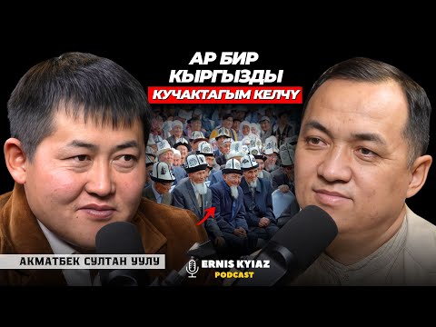 Кыргыз болуш үчүн кыргыздын ырын-муңун угуу керек | Акматбек Султан уулу| Ernis Kyiaz Podcast