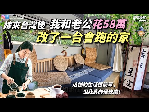 嫁來台灣後從0開始！【我和老公打造移動小屋，一起生活、創業、旅行】生活很簡單，但很快樂｜露營車改裝｜露營車泊｜Taiwan｜Vanlife《憂娘駕駛Outdoor》