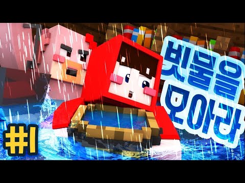 물의 여신이여! 비를 내려주세요! 마인크래프트 '빗물을 모아라' 1편 (크루데이 서넹편) // Minecraft - 양띵(YD)