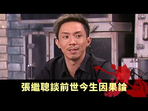 上丨張繼聰談前世今生因果論 靈性治療自由成生命創造主 維數地球取捨於正與邪 - TVB兄弟幫 鬼故事 奇案 在線重溫丨Bob 陳國峰