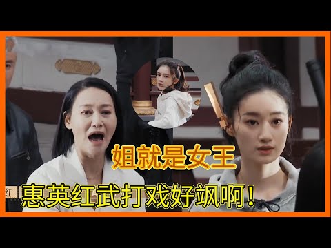 惠英紅前輩不愧是專業的武打演員，現場親自示範指導，一整個女王范姐好颯呀！郭曉婷被誇有打戲天賦【无限超越班Memories Beyond Horizon】成龍爾冬升惠英紅吳鎮宇佘詩曼韓雪