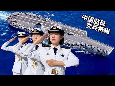 ENG)中国女兵在航母上如何生活工作？新疆少数民族女兵有啥感受？解放军海军辽宁舰&山东舰航母女兵专辑/Chinese Aircraft Carrier Female Soldiers Album