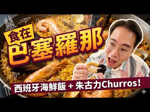 巴塞隆拿美食對決🇪🇸海鮮飯🥘鬼佬油炸鬼Churros🍫 西班牙傳統Tapas🍤誰是世一 ❓