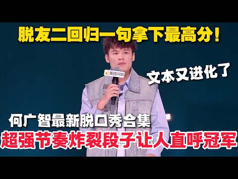 何广智脱在这一季太强了！还是那个穷男人 但文本水平直接next level！一个包袱笑到大张伟倒地！#脱口秀  #脱口秀和Ta的朋友们 第二季 #综艺show