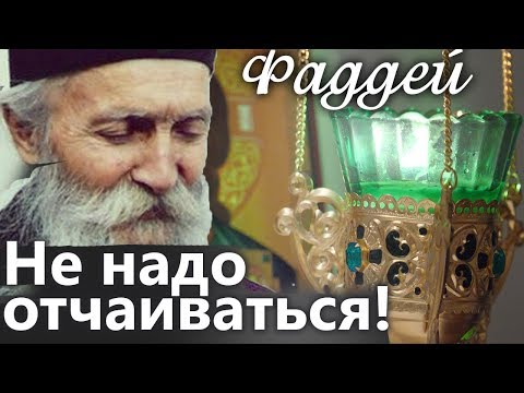Как выдержать искушения современной жизни? Не надо отчаиваться! Фаддей Витовницкий