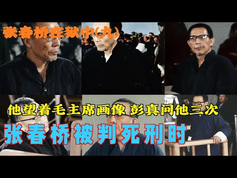 张春桥在狱中(9) |  张春桥被判死刑时#他望着毛主席画像 彭真问他三次 #文革 #四人帮 (中文字幕)