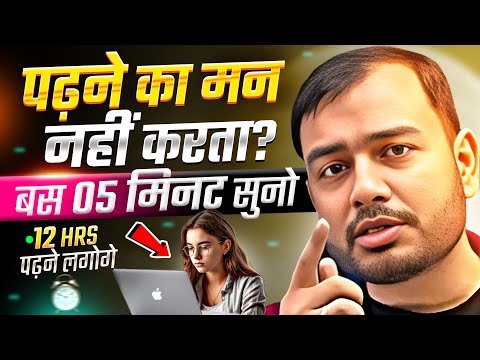 पढ़ने का मन नहीं होता तो 5 मिनट सुन लेना बेटा🔥| STUDY MOTIVATION
