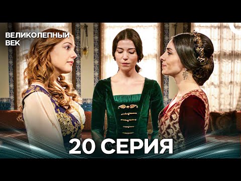Великолепный век 20 Серия (Русский Дубляж)