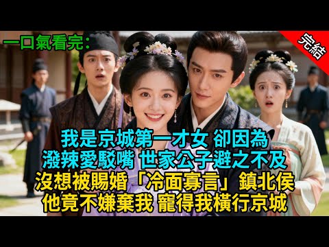 【完結爽文】我是京城第一才女 卻因為潑辣愛駁嘴 世家公子避之不及;沒想被賜婚「冷面寡言」鎮北侯,他竟不嫌棄我 寵得我橫行京城#小説 #古風 #古言 #爽文 #故事 #有聲書 #故事頻道 #甜宠