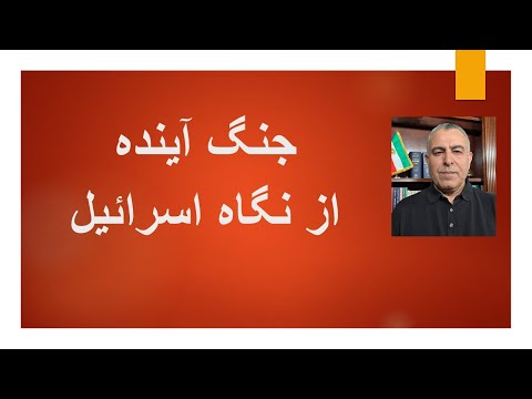 جنگ آینده از نگاه اسرائیل