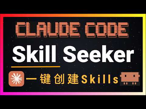 🚀程序员福音！学习新框架从此不用看文档？Skill Seeker让Claude成为你的技术导师，CrewAI、AutoGen、LangGraph随便上，自动生成完整项目代码，告别学习曲线陡峭的噩梦