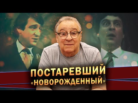 ПОСТАРЕВШИЙ «НОВОРОЖДЕННЫЙ» - Геннадий Хазанов (2023 г.) @gennady.hazanov