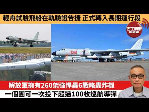 【中國焦點新聞】解放軍擁有260架強悍轟6戰略轟炸機 一個團可一次投下超過100枚巡航導彈。輕舟試驗飛船在軌驗證告捷 正式轉入長期運行段。26年4月16日