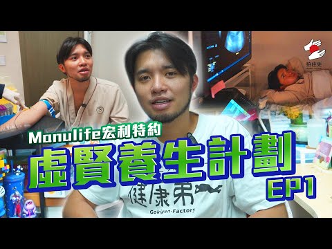 Manulife宏利特約：虛賢養生計劃 EP1：窺探許賢生命值！