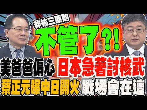 美爸爸偏心 讓日本急著討核武?! 蔡正元曝中日開火戰場會在這