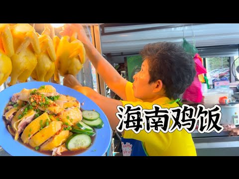 吉隆坡一家海南鸡饭，都是以马草鸡为主，皮脆肉嫩，不需要任何色料，一烫一出全天然颜色，味道好极了……