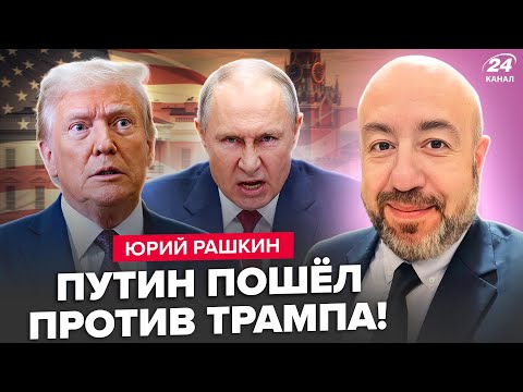 ⚡РАШКИН: Путин объявил РЕШЕНИЕ ПО ВОЙНЕ! О Трампе РАСКОПАЛИ ТАКОЕ. СКАНДАЛЬНЫЙ СЛИВ их Белого дома