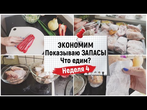 Экономное меню. Прожить на минималку. Мои запасы. Что мы покупаем и что едим? Неделя 4