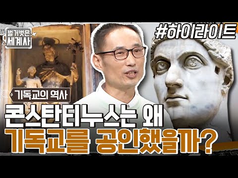 로마 제국 인구의 80%가 믿었던 기독교, '박해받던' 종교에서 '박해하는' 종교가 되다?? #highlight #벌거벗은세계사 EP.69