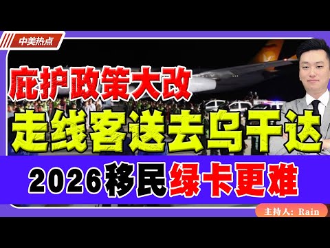 庇护政策大改！走线客送去乌干达！2026移民更难！《中美热点》 第559 Dec 19 2025