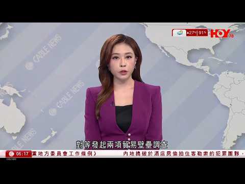 有線新聞 晨早新聞報道｜美國情報指分別摧毀伊朗約3分之2的導彈或埋在瓦礫堆｜闖東鐵綫路軌觸電嚴重燒傷情況危殆　男子隧道內尋回送院｜宏福苑大火｜下月20日起分批上樓執拾｜HOY TV｜20260328