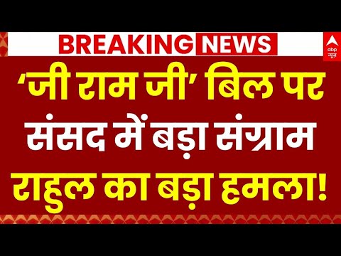 VB-G RAM G Bill Controversy: ‘जी राम जी’ बिल पर संसद में बड़ा संग्राम | Congress | Rahul Gandhi