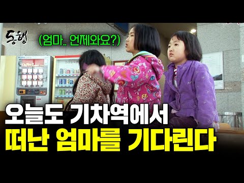 11살에 두 동생의 엄마가 된 순영이. 엄마가 사라진 후로, 세 아이는 오늘도 어김없이 기차역에서 엄마를 기다린다. [현장르포동행] | KBS 2013.04.27