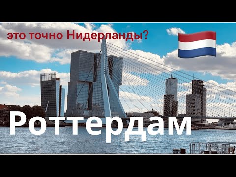Роттердам.  Город, который сломал мои представления о Нидерландах