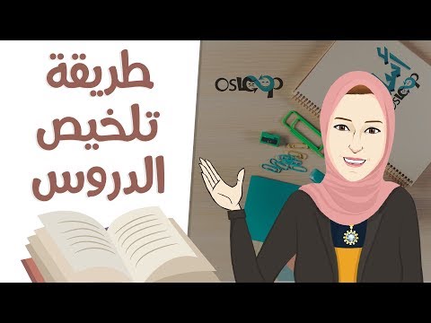 فيديو مذاكرة عملية مع أسلوب: طريقة تلخيص الدروس عمليا: أستوديو أسلوب ٢٢ OsLoop Study Live
