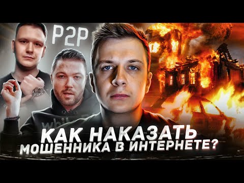 Как наказать мошенника в Интернете?