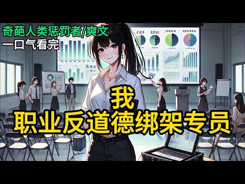【完结】我叫姜珂，一个普通的女大学生。普通到，我的愿望只有两个：小组作业拿A，奖学金到手。但我的小组里，有一个叫白芊芊的奇行种。她的人生哲学就是。《我，职业反道德绑架专员》#有声小说 #小说 N569