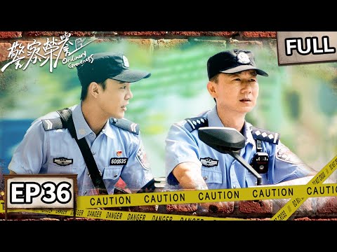 【FULL】曹建军出狱第一站回派出所😭户籍科遇诬告⚡️白鹿主动扛责查案!张若昀陪她熬夜翻监控💻| 警察荣誉 EP36 Ordinary Greatness | iQIYI悬疑社
