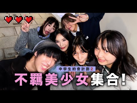 【中學生約會計劃EP02】不羈美少女集合👧🏻⚡️現代擇偶條件新標準🌺 她們秘密基地在港島區不為人知的地方！｜波仔Boris