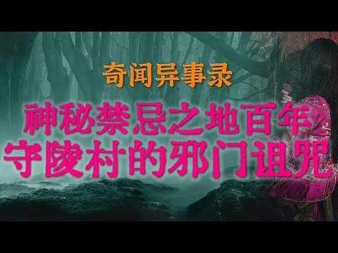 【灵异事件】神秘禁忌之地百年守陵村的邪门诅咒 | 刻在我记忆深处的童年恐怖阴影  #鬼故事  #睡前故事 #解压故事 #民间故事 #horror #ghost「奇闻异事录--灵异电台」