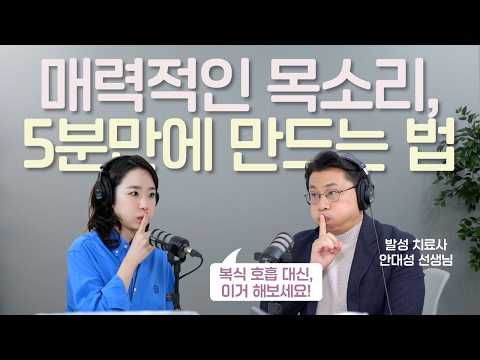 목소리 곧바로 좋아지는 발성법 (with 발성 치료사 안대성)