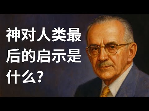 神对人类最后的启示是什么？