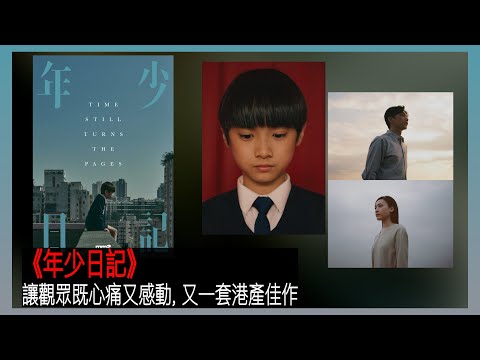 〈大把戲〉 評論電影《年少日記》2023-11-17A  *劇透注意* 故事直視學童輕生的嚴峻社會現實，借身為老師的主角挽回自殺學生的行動，撫平自己往昔遺憾與創傷，情感飽滿、張力十足。【每週最新影評】