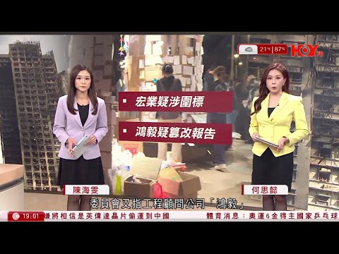 #有線新聞 宏福苑聽證會｜大維修成「大騙局」　居民斥部門　促徹查承建商法團 宏業與5公司關連疑涉圍標　顧問鴻毅篡改報告、瞞宏業24次定罪紀錄｜七點新聞報道｜HOY TV NEWS｜ 20260320