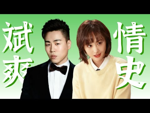 内涵“粪坑”，分分合合，考古发疯白月光的【斌爽恋始末】