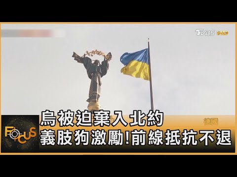 烏被迫棄入北約 義肢狗激勵!前線抵抗不退｜方念華｜FOCUS全球新聞20251215 @tvbsfocus