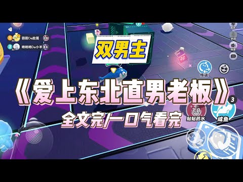 《爱上东北直男老板》为了不吓到新同事，我开始弯装直。新老板身高⼀⽶九，宽肩窄臀，⾯如刀削，害我满脑子废料，险些破功。⼤直男做事没轻没重。#小说#爽文#推文#热门#双男主#虐恋#推荐#娱乐#猎奇